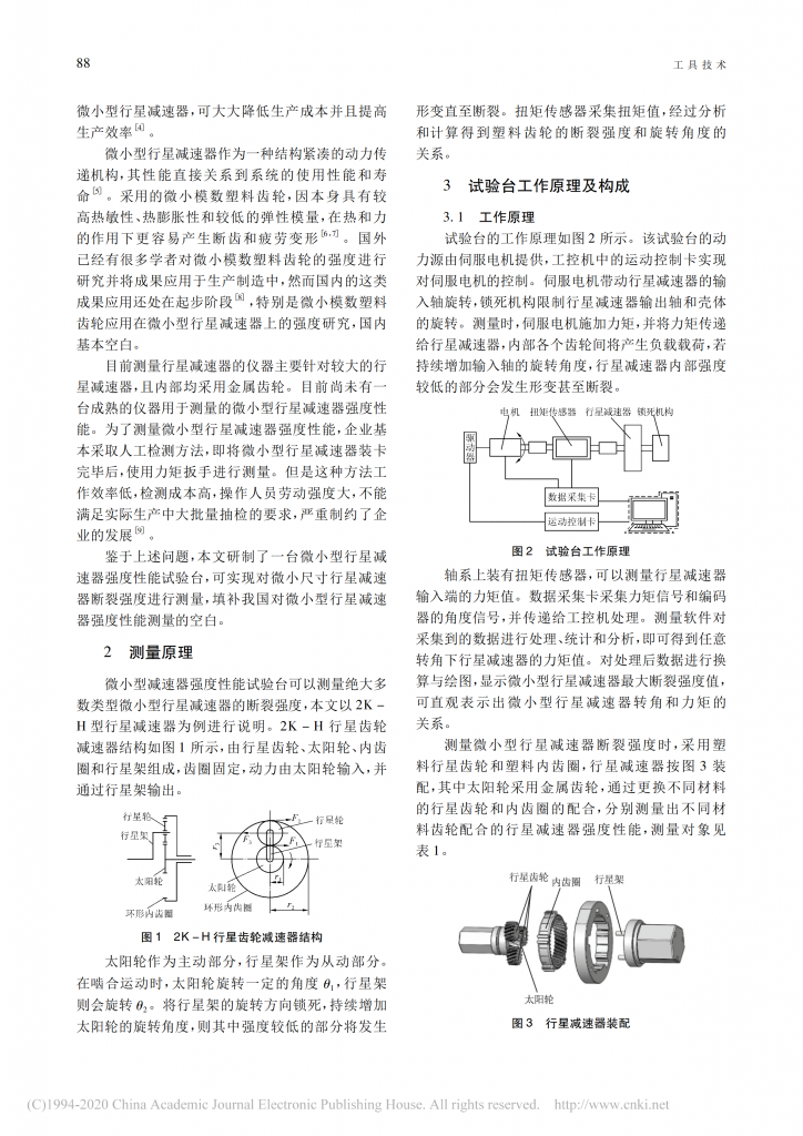 微小型行星減速器強(qiáng)度性能試驗臺的研制